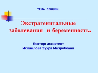 Экстрагенитальные заболевания и беременность