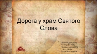 Дорога у храм Святого Слова