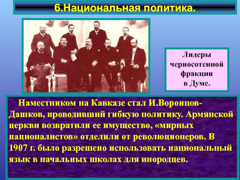 Национальная политика это. Национальная политика 1907. Национальная политика 20 века. Национальная политика Лидеры. Национальная политика это в истории.