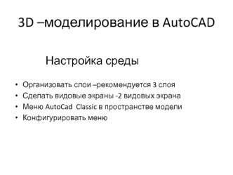 3D-моделирование в AutoCAD. (Лекция 6)