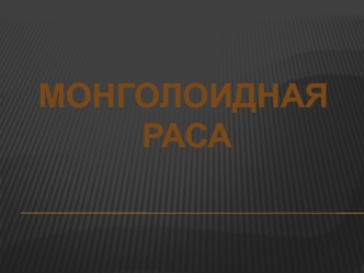 Монголоидная раса