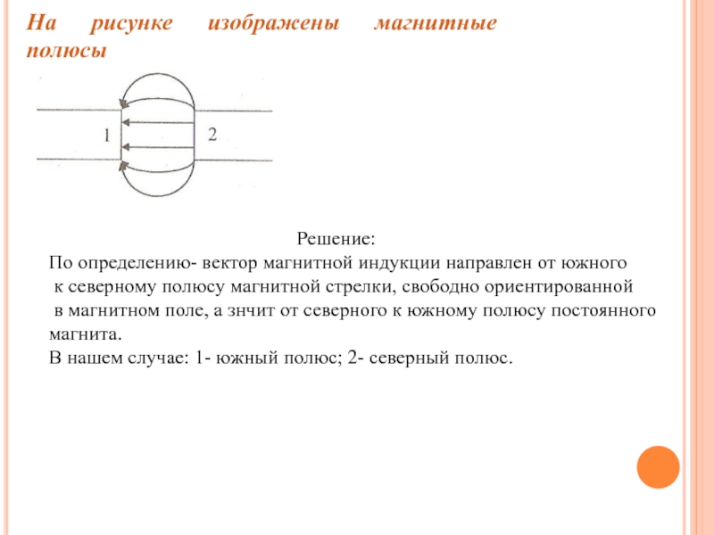 Какие магнитные полюсы изображены на рисунке 5 - 96 фото