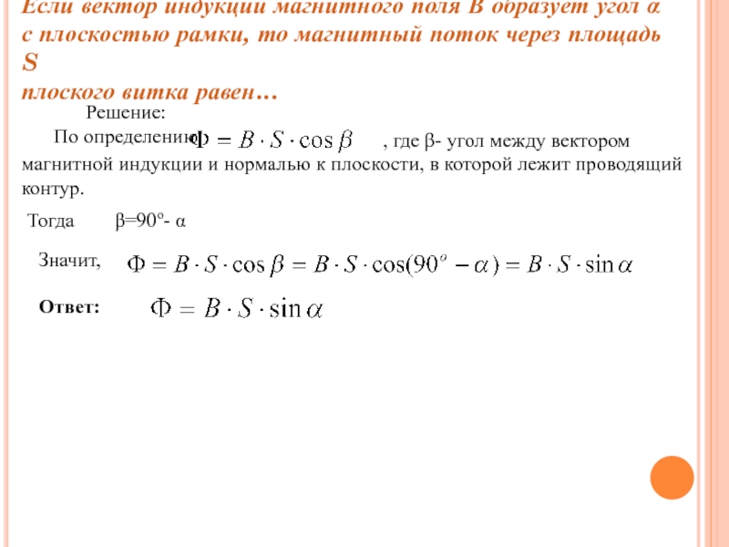 Магнитная индукция плоскости. Угол между вектором магнитной индукции и плоскостью контура. Вектор магнитной индукции и плоскостью рамки. Угол между вектором магнитной индукции и плоскостью контура 30. Угол между плоскостью рамки и вектором индукции.