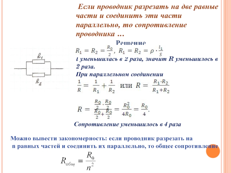 Кусок проволоки сопротивлением 80 ом разрезали на 4 равные части и полученные части соединили схема