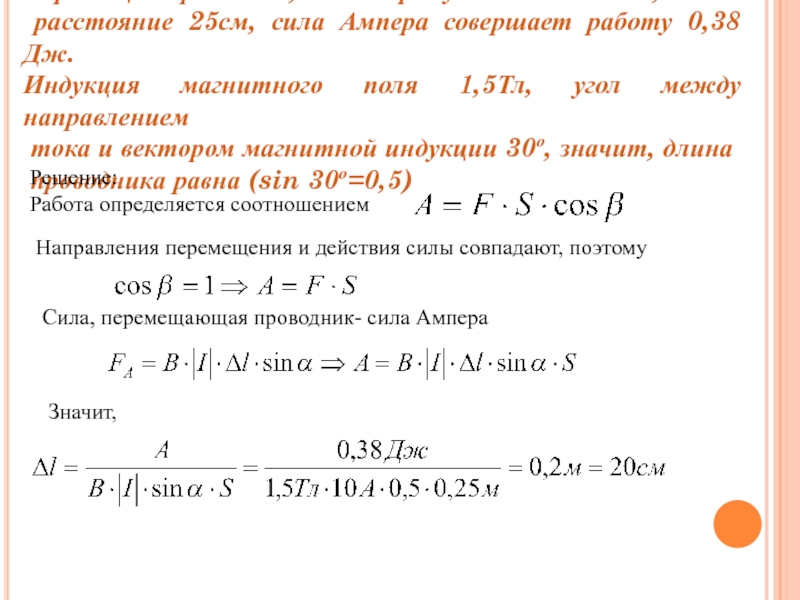 Проводник длиной 20 см с силой тока. Работа перемещения проводника против силы.