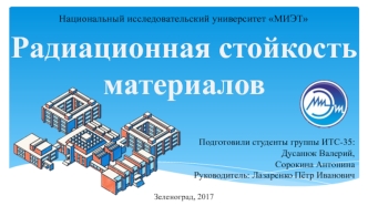 Радиационная стойкость материалов