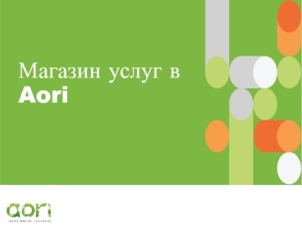 Магазин услуг в Aori. Полная настройка рекламной кампании