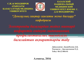 Электронды базалардан жедел миокард инфарктін емдеуде лидокаинның профилактикалық тиімділігін бағалайтын ақпараттарды табу