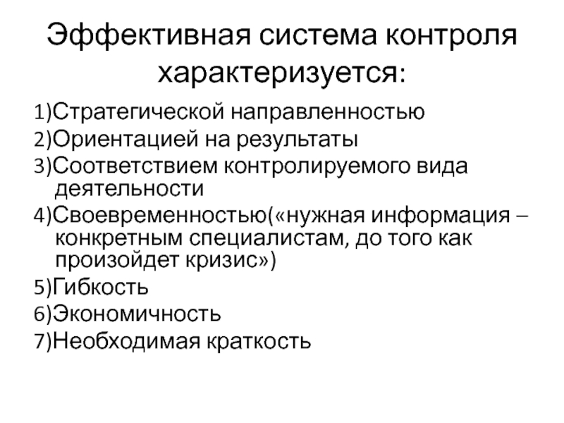 Эффективный мониторинг. Термин «диапазон контроля» характеризует. Государственный контроль характеризуется определенными признаками. Своевременность контроля.