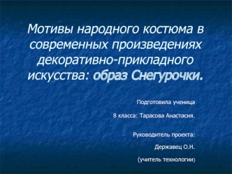 Мотивы народного костюма. Образ снегурочки