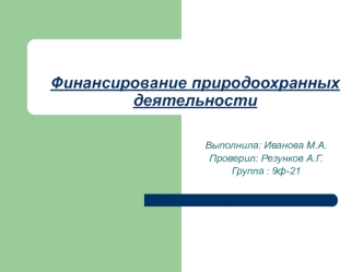 Финансирование природоохранной деятельности