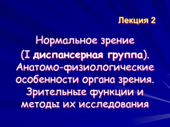 Нормальное зрение (I диспансерная группа). Анатомо-физиологические особенности органа зрения