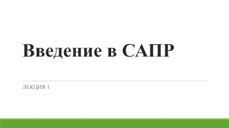 Введение в САПР. Принципы построения САПР