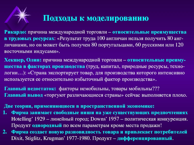 Причины международной. Подходы к моделированию. Относительное преимущество в международной торговле. Причины международной торговли. Теория пространственной экономики.