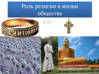 Роль религии в жизни общества