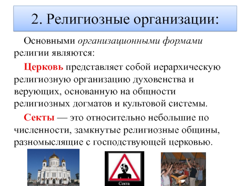 Иностранных религиозных организациях. Религиозные организации. Формы религиозных объединений.