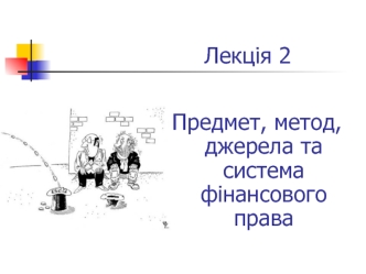 Предмет, метод, джерела та система фінансового права