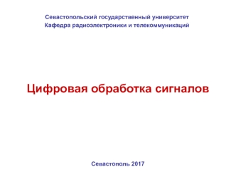 Дискретизация сигналов во времени. Цифровая обработка сигналов