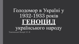 Голодомор в Україні у 1932-1933 років. Геноцид українського народу