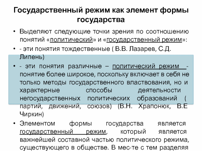 Государственный режим презентация