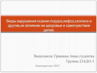 Виды нарушения осанки: лордоз, кифоз, сколиоз и другие, их влияние на здоровье и самочувствие детей