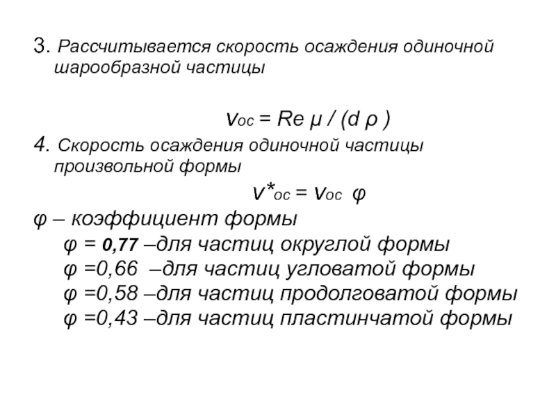 Рассчитываем скорость. Коэффициент формы частиц формула. Коэффициент формы φ для сферических частиц. Скорость осаждения частиц Стокса. Формула Стокса скорость осаждения.