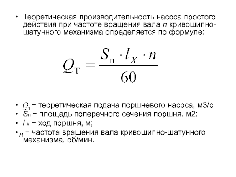 Q л мин. Теоретическая подача насоса с постоянной частотой вращения вала. Действительная подача поршневого насоса простого действия. Теоретическая подача шестеренного насоса формула. Теоретическая подача шестеренчатого насоса формула.