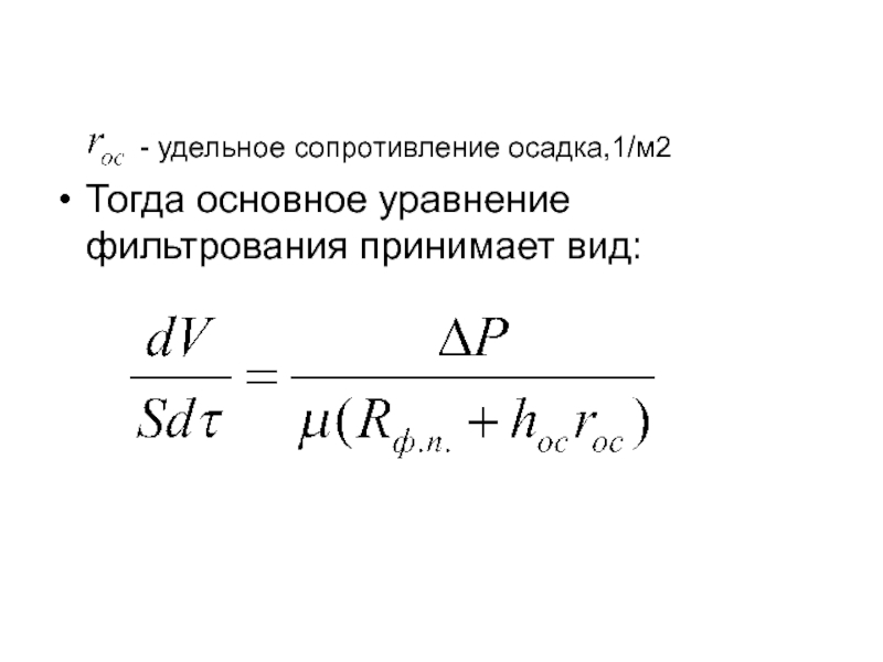 Фильтрование формула. Удельное сопротивление осадка формула. Удельное сопротивление осадка фильтрации.