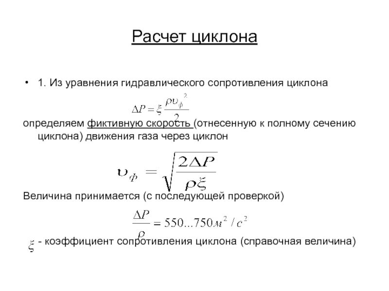 Сопротивление газа. Гидравлическое сопротивление циклона формула. Как рассчитать эффективность работы циклона. Коэффициент гидравлического сопротивления циклона. Расчет гидравлического циклона.