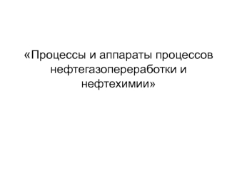 Процессы и аппараты процессов нефтегазопереработки и нефтехимии