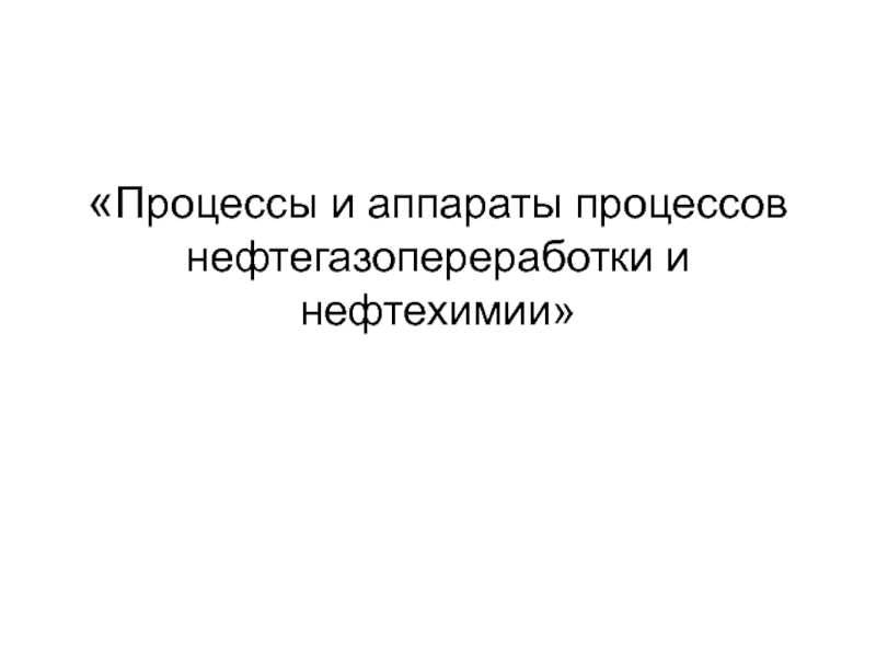 Процессы и аппараты. Процессы и аппараты нефтегазопереработки. Книга процессы и аппараты нефтегазопереработки.