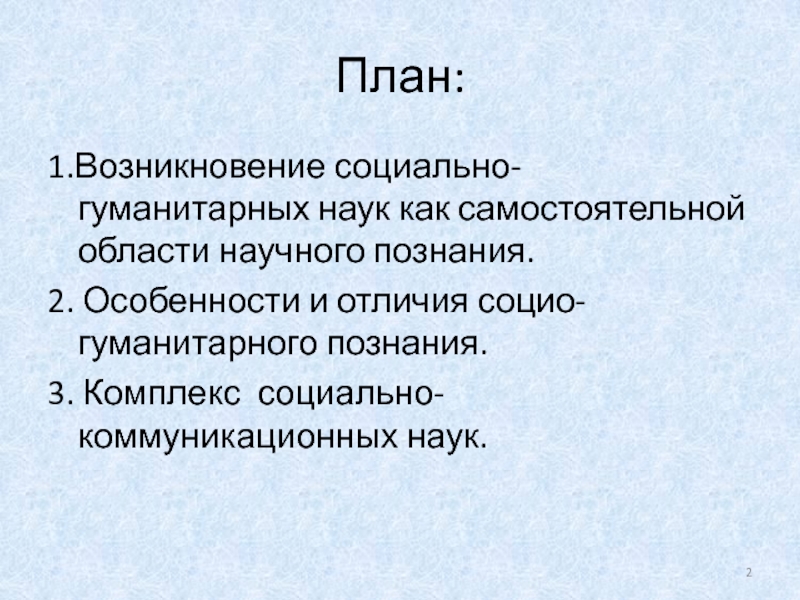 Что отличает науку от других областей. План социально гуманитарное познание. Возникновение социального знания. Социо-Гуманитарные науки. Комплекс наук о коммуникации.