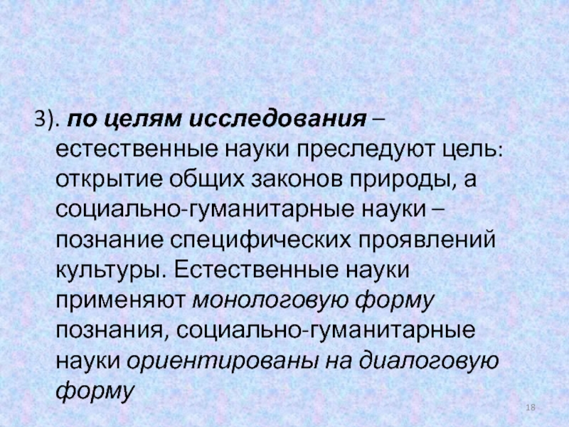 Открой общий. Основные цели изучения естественных наук. Основные цели изучения комплекса естественных наук. Цели изучения гуманитарных наук. Каковы основные цели изучения естественных наук.