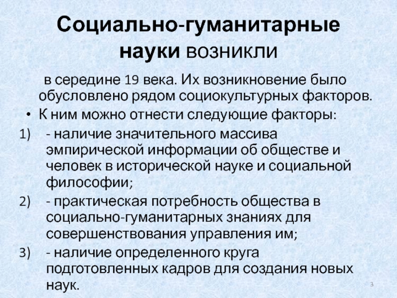 Природа гуманитарного знания