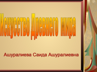 Искусство Древнего мира