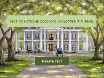 класс.Тест по истории русского искусства XIX века