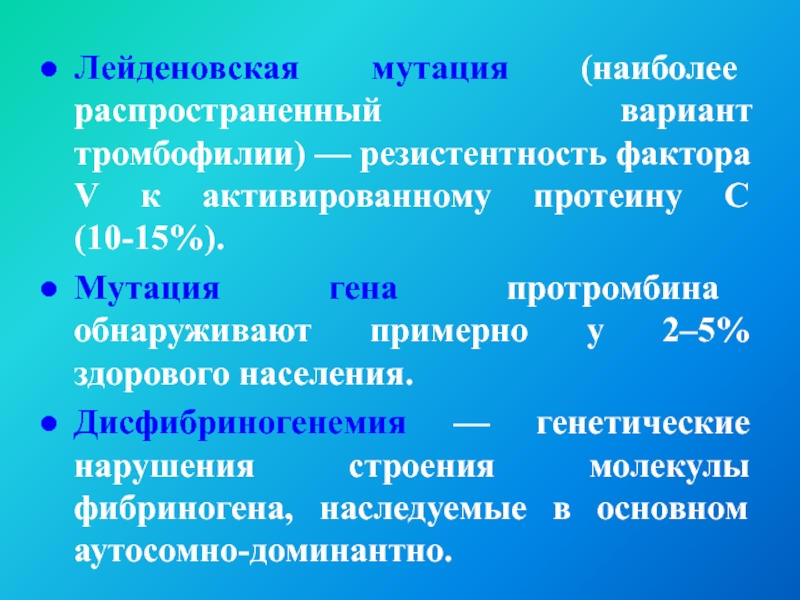 Фактор пять. Лейденовская мутация. Что такое Лейденовская мутация и тромбофилия. Лейденская мутация фактора 5. Мутации генов тромбофилии.