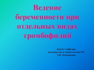 Ведение беременности при отдельных видах тромбофилий