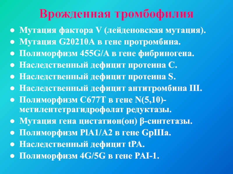 Лейденовская мутация. Мутации тромбофилии. Мутации генов тромбофилии. Генетическая тромбофилия с мутацией. Что такое Лейденовская мутация и тромбофилия.