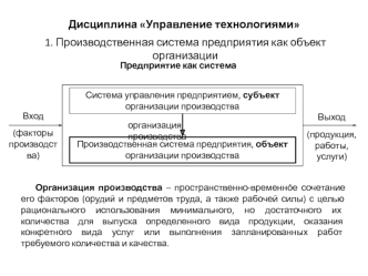 Производственная система предприятия как объект организации. Предприятие как система