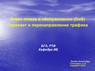 Атаки отказа в обслуживании (DoS). Перехват и перенаправление трафика