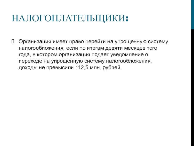 Переход налогообложения. Налогоплательщики перешедшие на УСН. Организация имеет право перейти на УСН если. Перейти на упрощенную систему налогообложения имеют право. Организации, перешедшие на УСН, имеют право ....