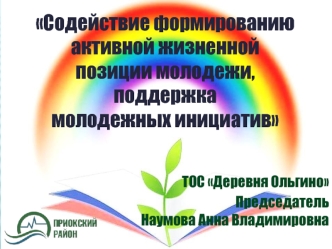 Содействие формированию активной жизненной позиции молодежи, поддержка молодежных инициатив