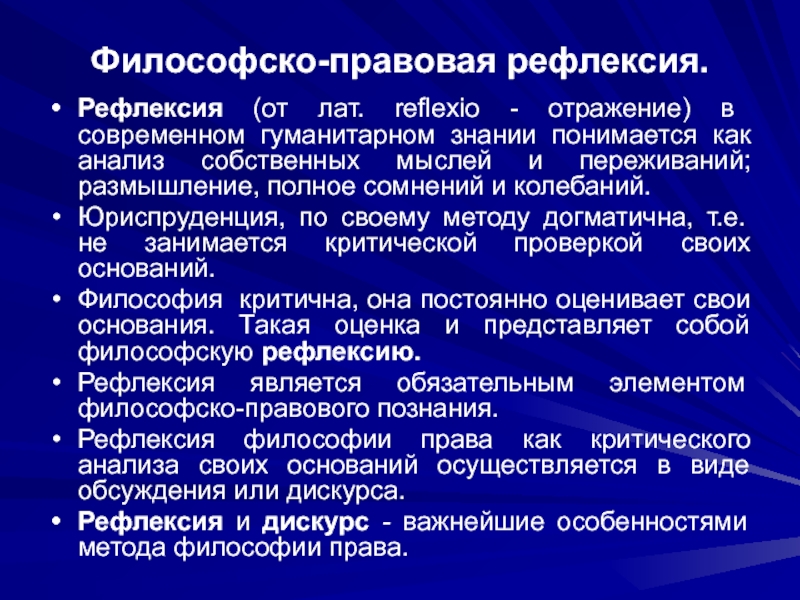 Философии юридической науки. Философско-правовой рефлексии это. Метод философско правовой рефлексии. Философско правовой способ.