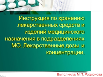 Инструкция по хранению лекарственных средств и изделий медицинского назначения в подразделениях МО. Лекарственные дозы