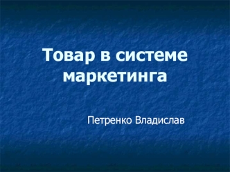 Товар в системе маркетинга