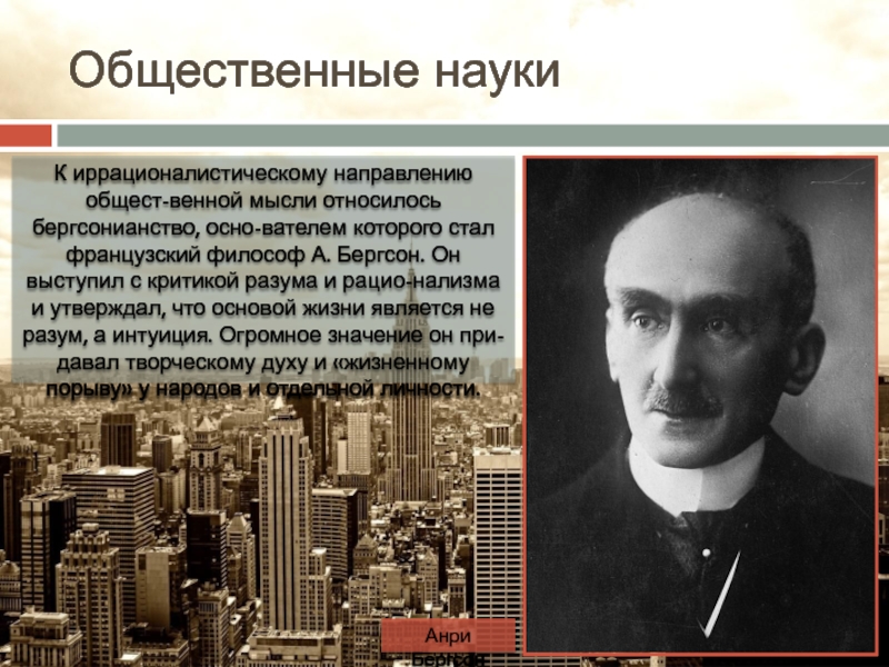 Общест. Анри Бергсон. Французский философ Бергсон в молодости. Популярные личности Франции в межвоенный период.