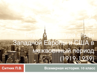 Наука и культура стран Западной Европы и США в межвоенный период (1919-1939)