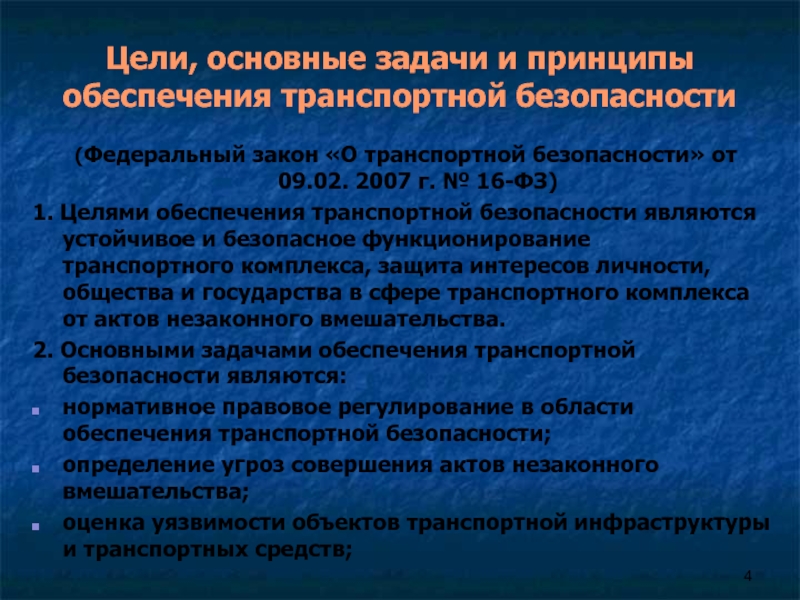 К задачам обеспечения транспортной безопасности относятся