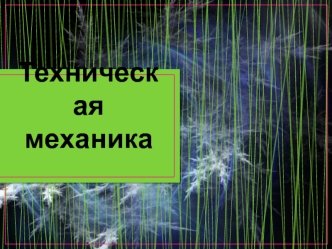 Техническая механика. Введение. Цели и задачи предмета